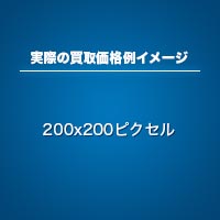 実際の買取価格例